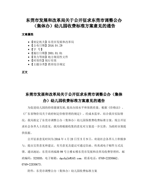 东莞市发展和改革局关于公开征求东莞市调整公办（集体办）幼儿园收费标准方案意见的通告