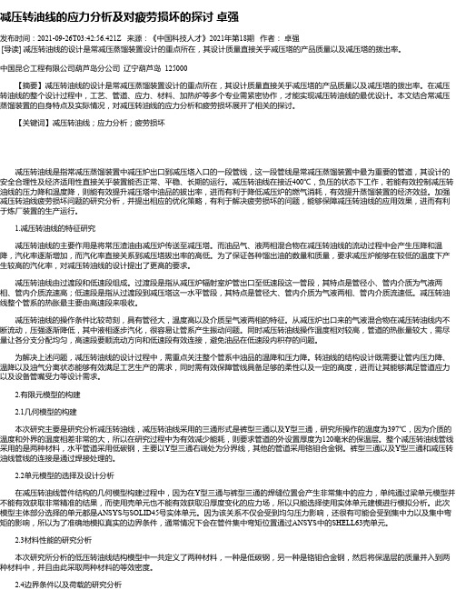 减压转油线的应力分析及对疲劳损坏的探讨卓强