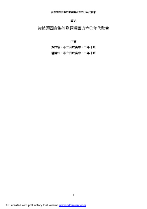 从披头四音乐的歌词看西方六○年代社会