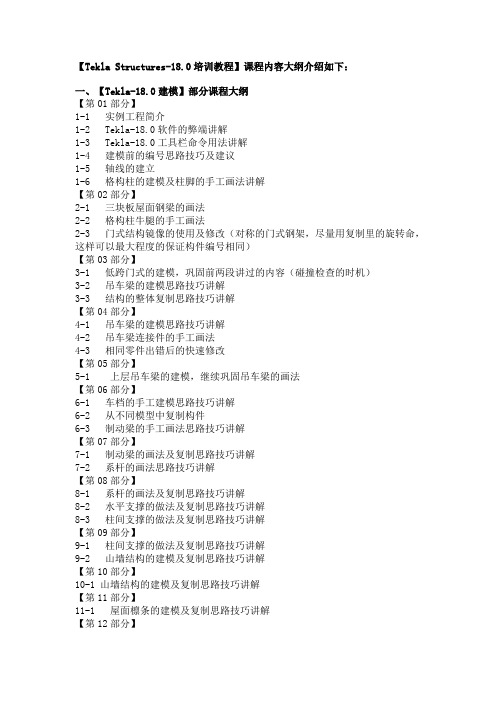 Tekla Structures教学大纲