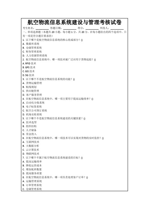 航空物流信息系统建设与管理考核试卷