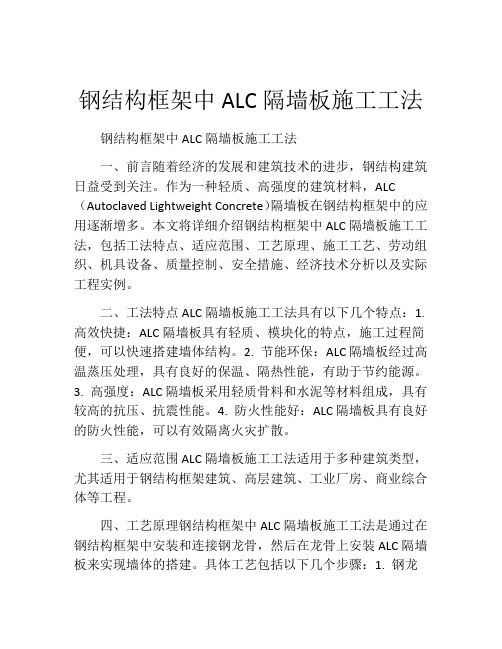 钢结构框架中ALC隔墙板施工工法