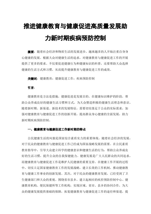 推进健康教育与健康促进高质量发展助力新时期疾病预防控制