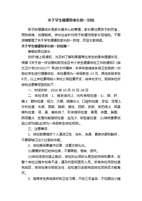 关于学生健康致家长的一封信