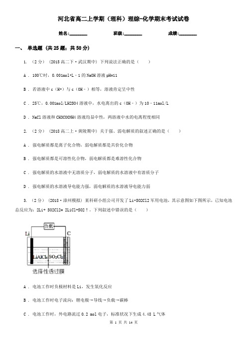 河北省高二上学期(理科)理综-化学期末考试试卷