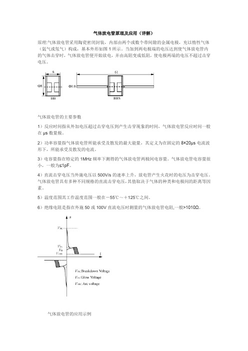 气体放电管原理及应用(详解)