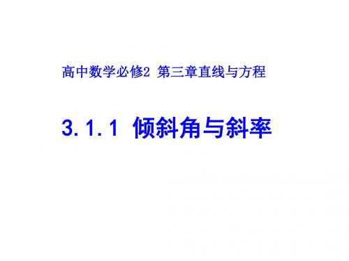 怎样描述直线的倾斜程度呢