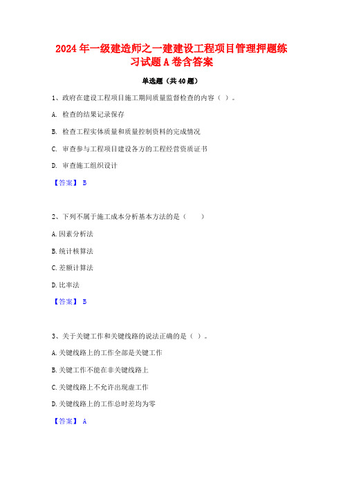 2024年一级建造师之一建建设工程项目管理押题练习试题A卷含答案