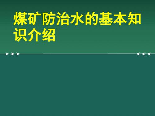 煤矿防治水的基本知识介绍