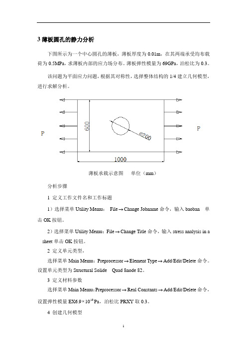 薄板圆孔构件的静力学分析