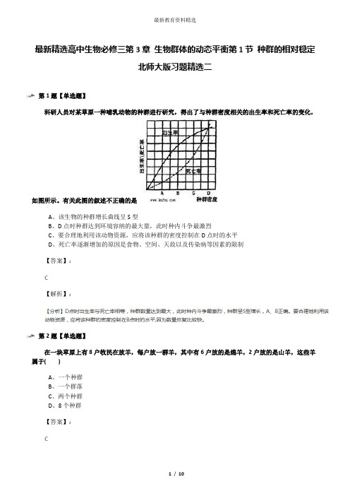 最新精选高中生物必修三第3章 生物群体的动态平衡第1节 种群的相对稳定北师大版习题精选二