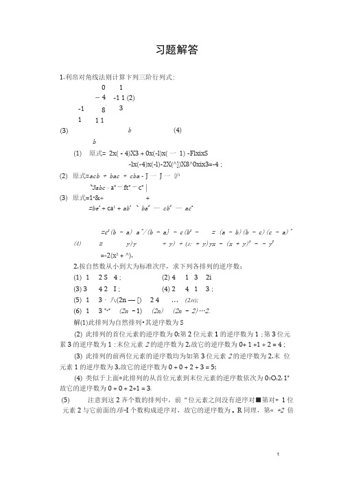 工程数学线性代数课后答案(习题一至四)__同济第五版