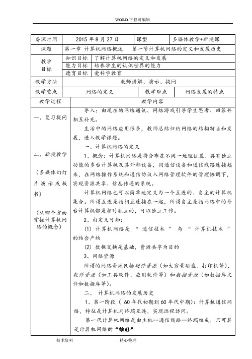 《计算机网络技术》教学案___高教社____中职