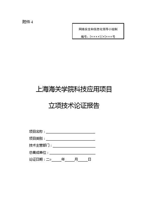 上海海关学院科技应用项目立项技术论证报告