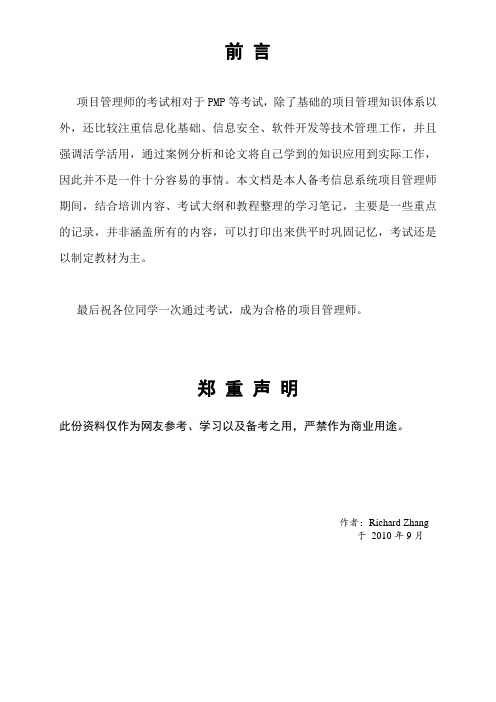 信息系统项目管理师学习笔记