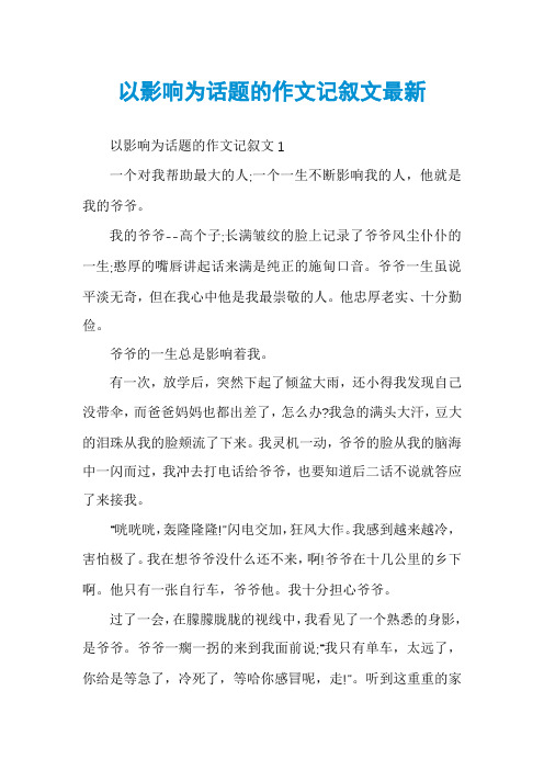 以影响为话题的作文记叙文最新