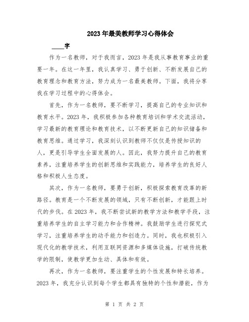 2023年最美教师学习心得体会