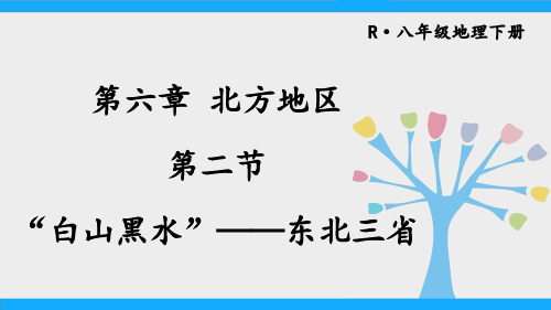 八年级地理下册《“白山黑水”——东北三省》教学课件