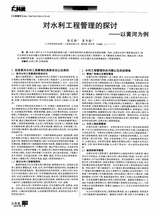 对水利工程管理的探讨——以黄河为例