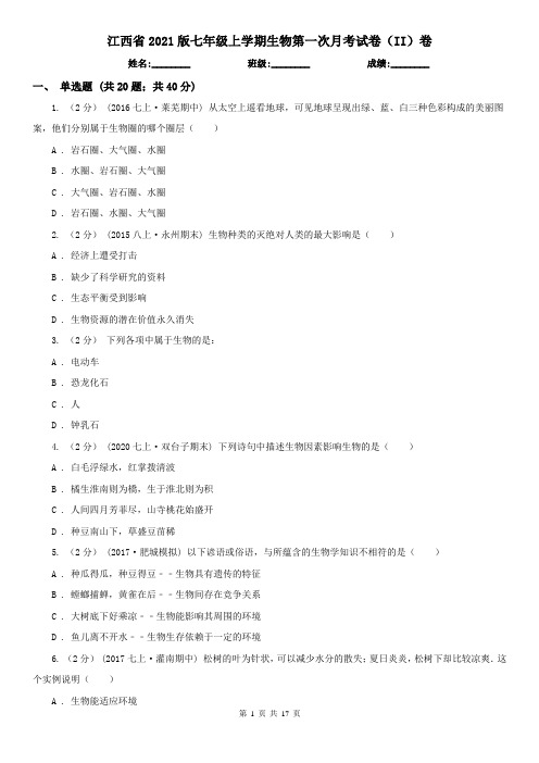 江西省2021版七年级上学期生物第一次月考试卷(II)卷