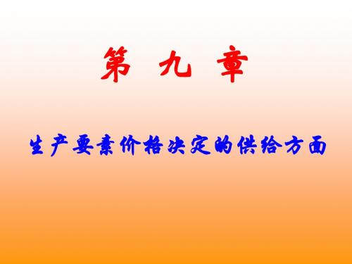 宏观经济学—第九章