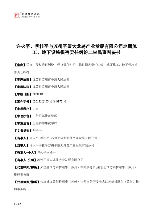 许火平、季桂平与苏州平望大龙荡产业发展有限公司地面施工、地下设施损害责任纠纷二审民事判决书