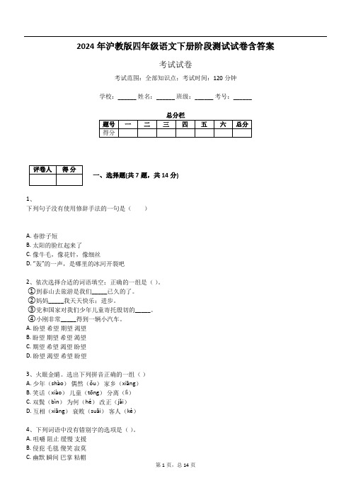 2024年沪教版四年级语文下册阶段测试试卷含答案