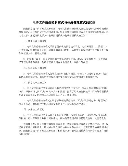 电子文件前端控制模式与传统管理模式的区别