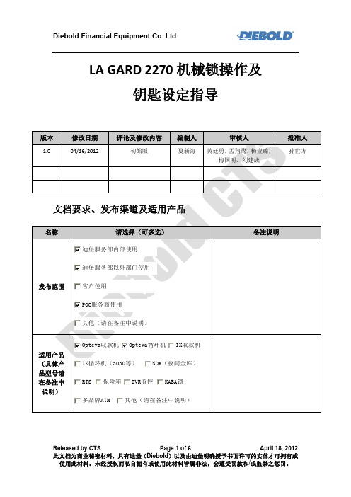 ATM机械锁操作及设定 钥匙指导