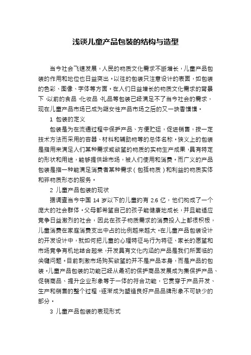 浅谈儿童产品包装的结构与造型