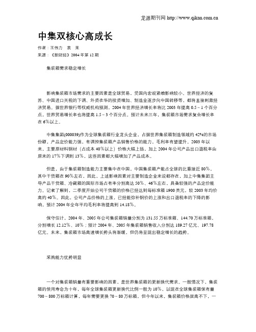 中集双核心高成长