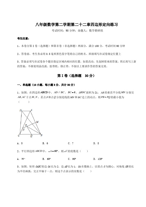 2022年最新沪教版(上海)八年级数学第二学期第二十二章四边形定向练习练习题(无超纲)