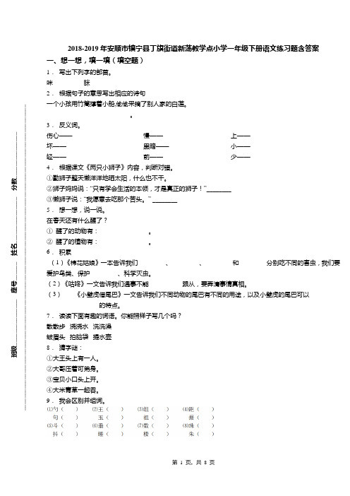 2018-2019年安顺市镇宁县丁旗街道新荡教学点小学一年级下册语文练习题含答案