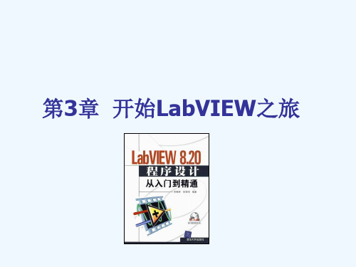 LabVIEW程序设计从入门到精通随书教学课件及习