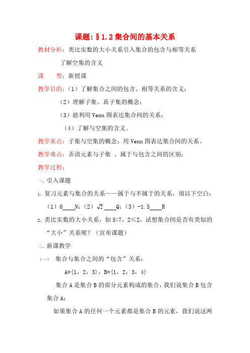 高中数学 §1.1.2集合间的基本关系教案 新人教A版必修1