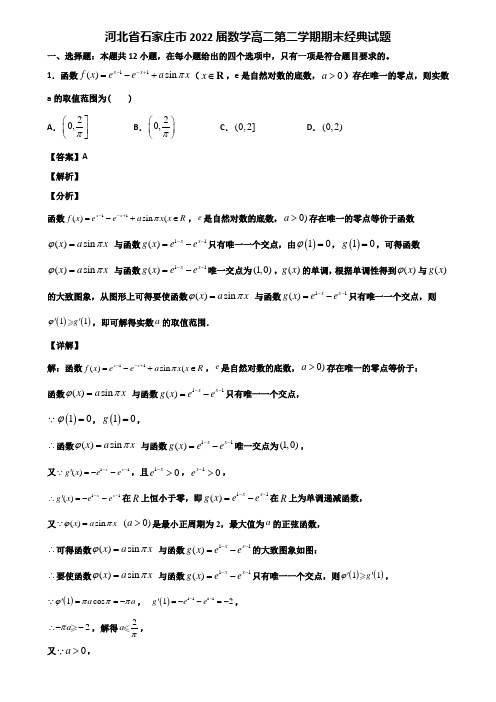 河北省石家庄市2022届数学高二第二学期期末经典试题含解析