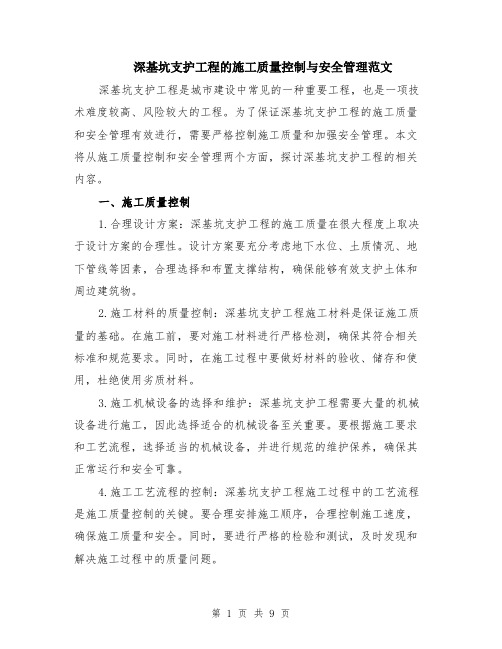 深基坑支护工程的施工质量控制与安全管理范文(4篇)