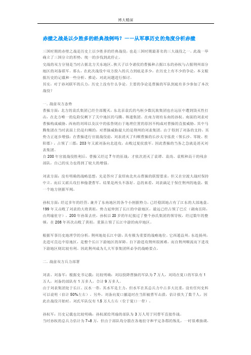 赤壁之战是以少胜多的经典战例吗？——从军事历史的角度分析赤壁