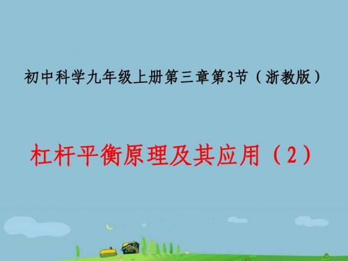 杠杆平衡条件及其应用