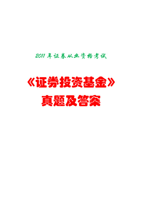 2011年证券从业资格考试《证券投资基金》真题及答案