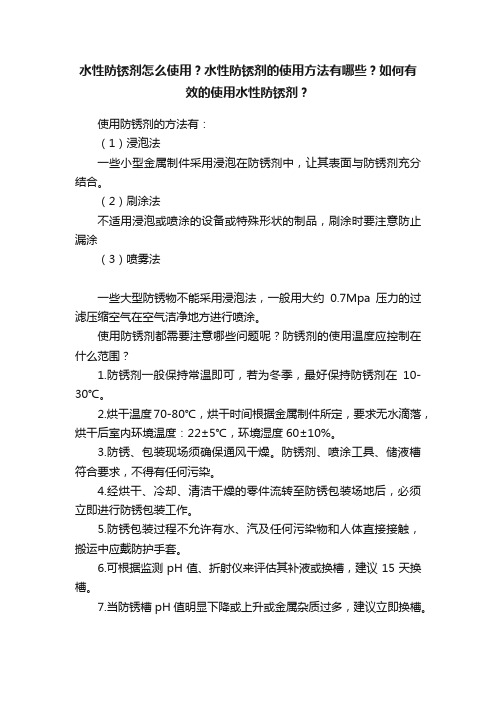 水性防锈剂怎么使用？水性防锈剂的使用方法有哪些？如何有效的使用水性防锈剂？