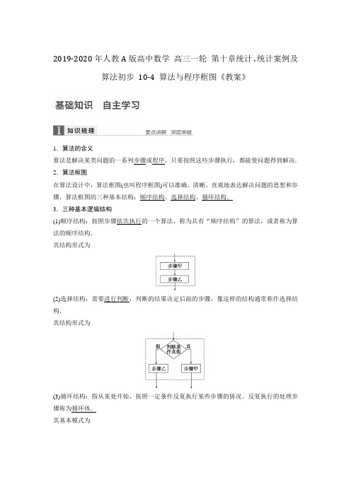 2019-2020年人教A版高中数学 高三一轮 第十章统计、统计案例及算法初步 10-4 算法与程序框图《教案》