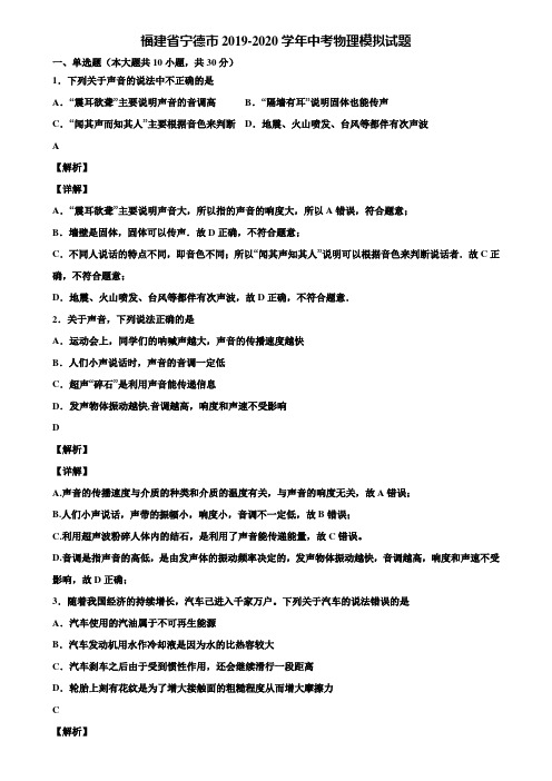 福建省宁德市2019-2020学年中考物理模拟试题含解析