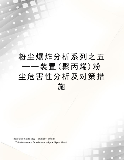 粉尘爆炸分析系列之五——装置(聚丙烯)粉尘危害性分析及对策措施