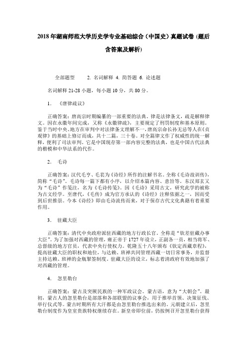 2018年湖南师范大学历史学专业基础综合(中国史)真题试卷(题后含