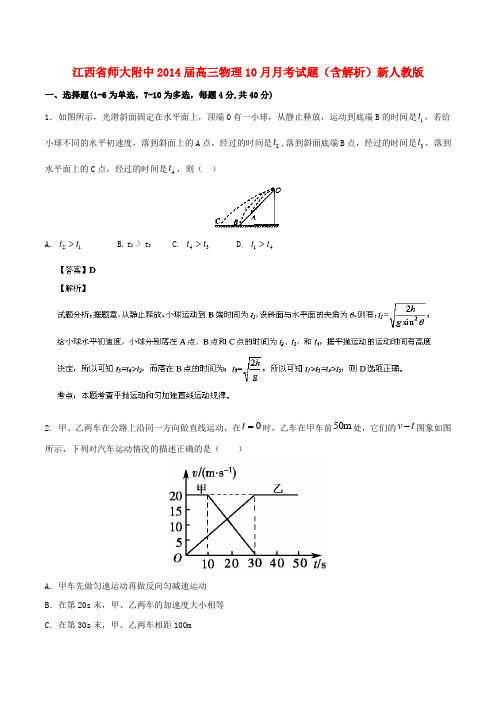 江西省师大附中高三物理10月月考试题(含解析)新人教版