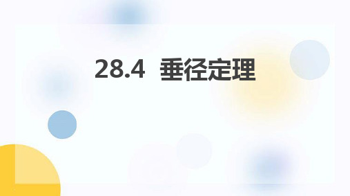 冀教版九年级上册数学《垂径定理》PPT教学课件