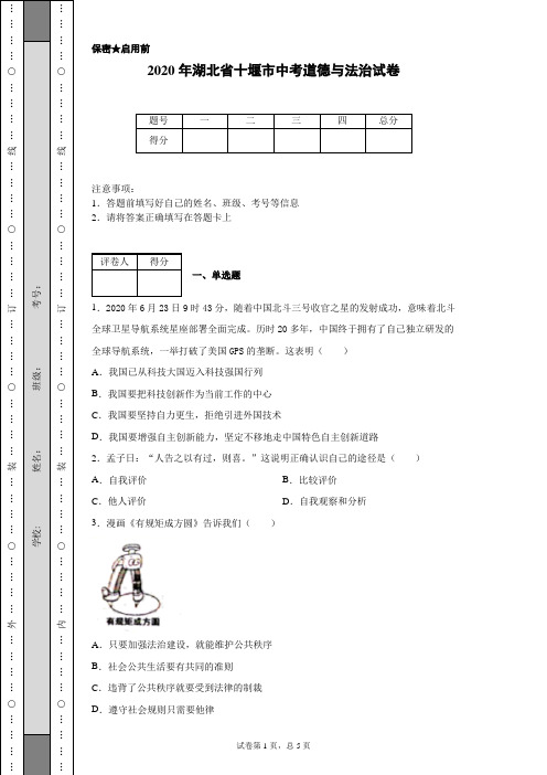 2020年湖北省十堰市中考道德与法治试卷(含详细解析)