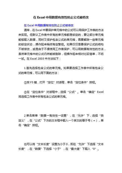 在Excel中用数据有效性防止公式被修改