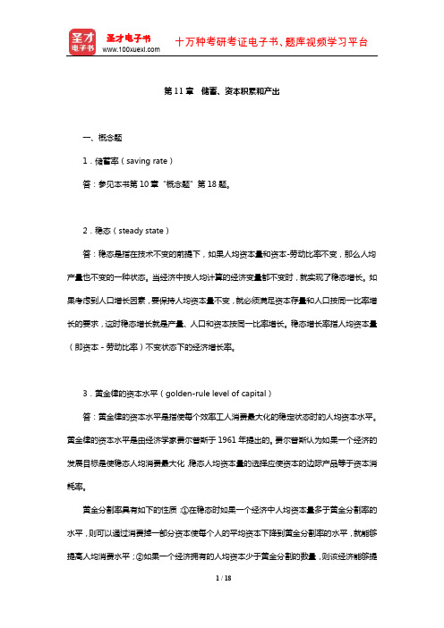 布兰查德《宏观经济学》章节课后习题详解(储蓄、资本积累和产出)【圣才出品】